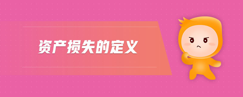 資產(chǎn)損失的定義