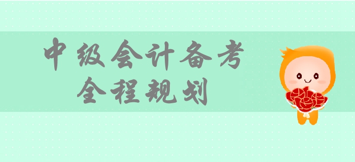 2019年中級(jí)會(huì)計(jì)備考時(shí)間規(guī)劃，一文帶你掌握備考全程要點(diǎn)！