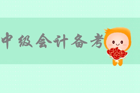 2019年中級(jí)會(huì)計(jì)考試在即，上班族應(yīng)如何備考中級(jí)會(huì)計(jì)考試？