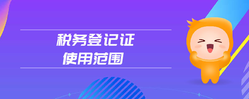 稅務登記證使用范圍