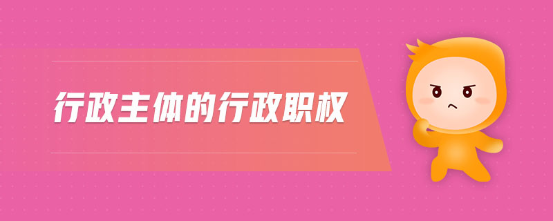行政主體的行政職權
