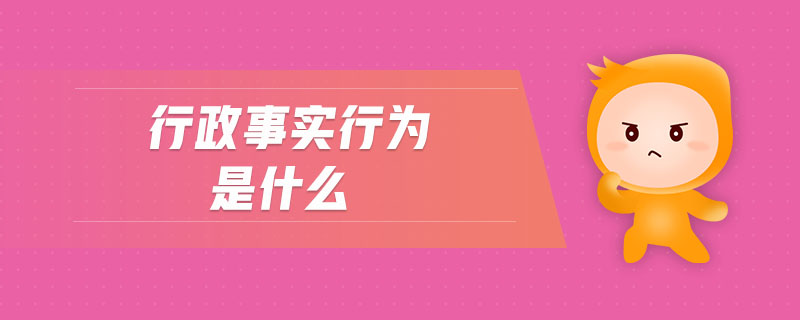 行政事實(shí)行為是什么 行政事實(shí)行為是什么