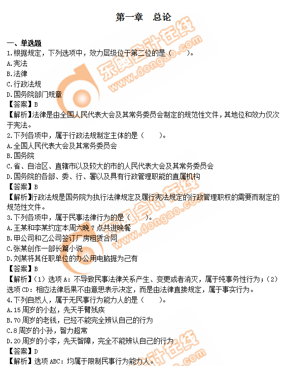 中級(jí)會(huì)計(jì)《經(jīng)濟(jì)法》第一章章節(jié)習(xí)題 中級(jí)會(huì)計(jì)《經(jīng)濟(jì)法》第一章章節(jié)習(xí)題