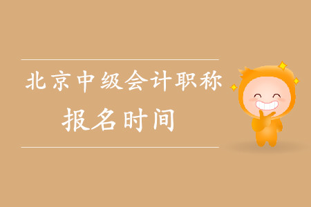 北京中級會計職稱報名時間是什么時候？