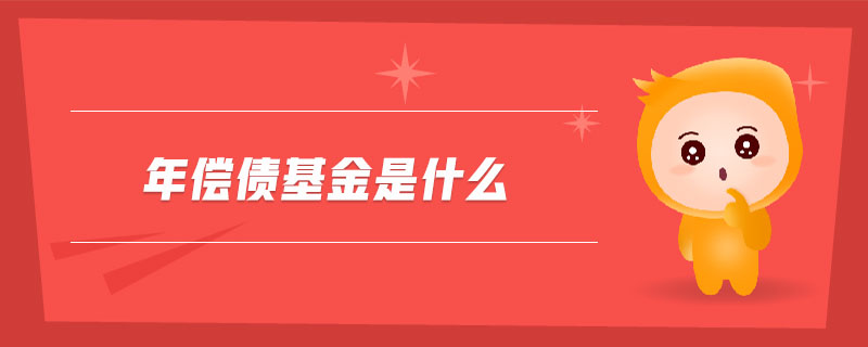年償債基金是什么