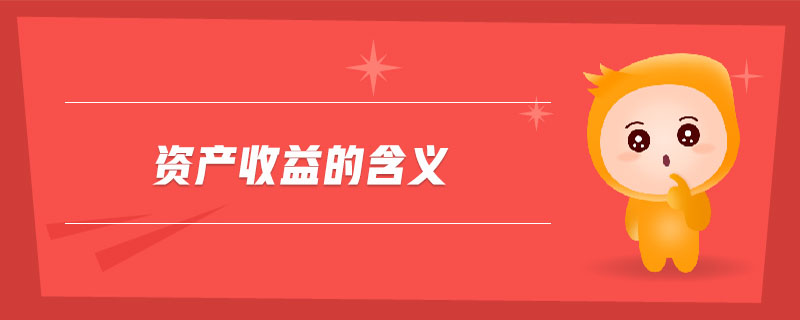資產(chǎn)收益的含義 資產(chǎn)收益的含義