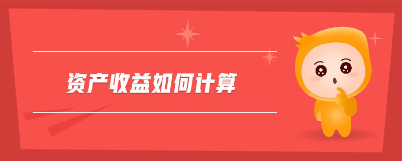 資產(chǎn)收益如何計算