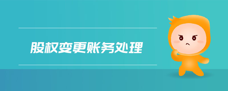股權(quán)變更賬務(wù)處理