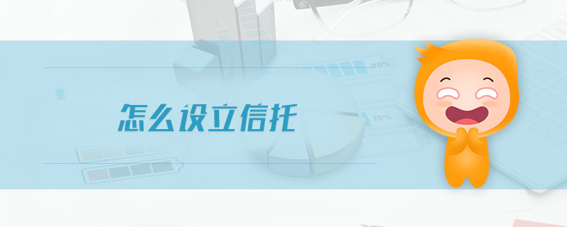 怎么設(shè)立信托