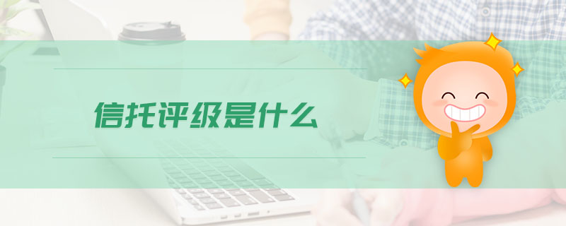信托評(píng)級(jí)是什么