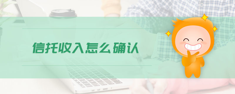 信托收入怎么確認(rèn)