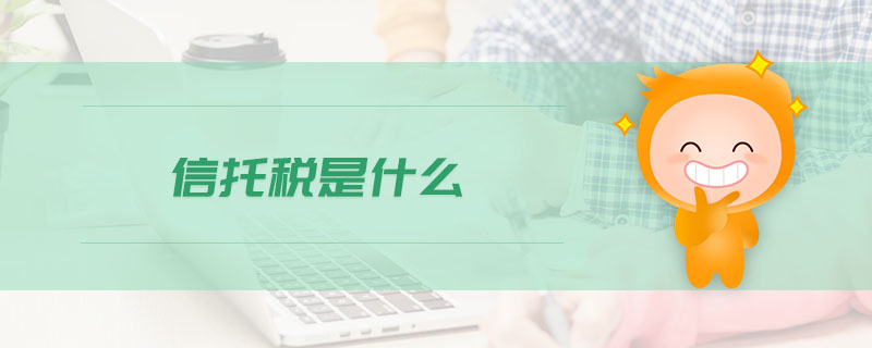 信托稅是什么