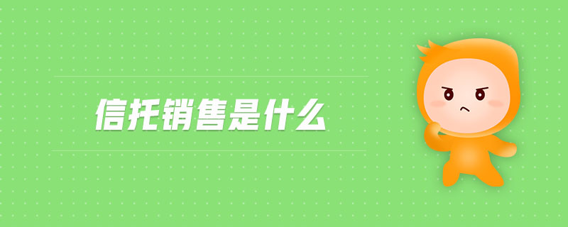 信托銷售是什么