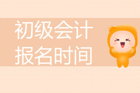 2020年河南初級(jí)會(huì)計(jì)報(bào)名時(shí)間是哪天？