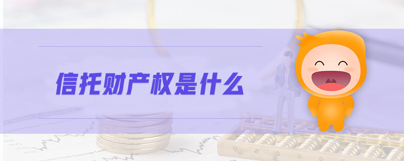 信托財產(chǎn)權(quán)是什么