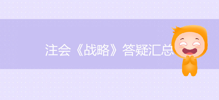 考生必看！2019年注會《戰(zhàn)略》答疑匯總