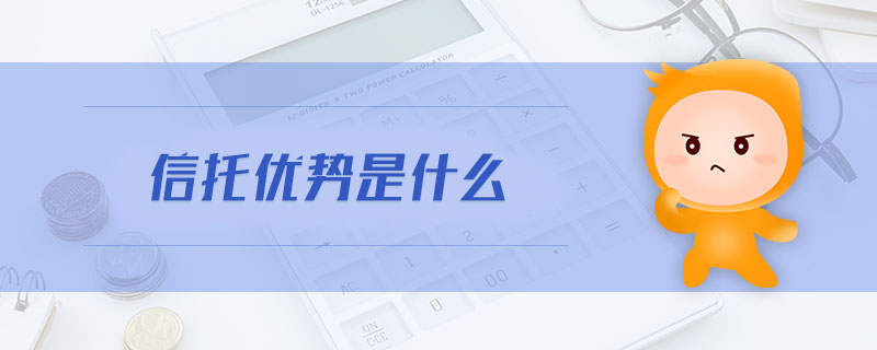 信托優(yōu)勢是什么