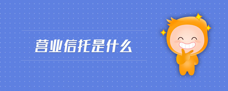 營業(yè)信托是什么