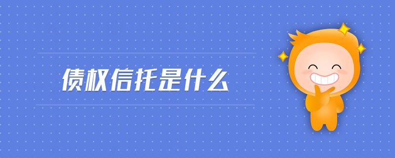 債權(quán)信托是什么