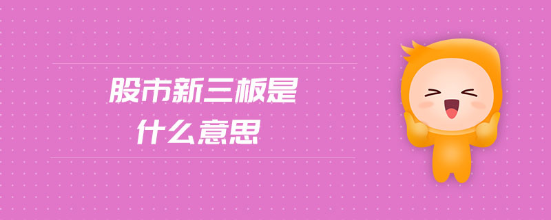 股轉(zhuǎn)新三板是什么 股轉(zhuǎn)新三板是什么