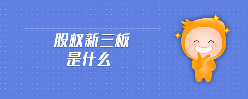 股權新三板是什么