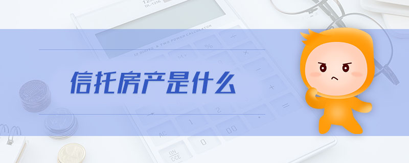 信托房產(chǎn)是什么