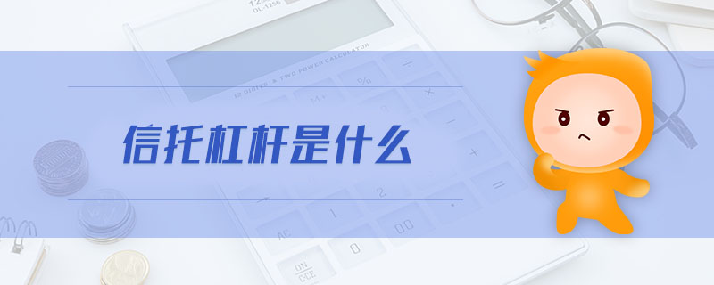 信托杠桿是什么