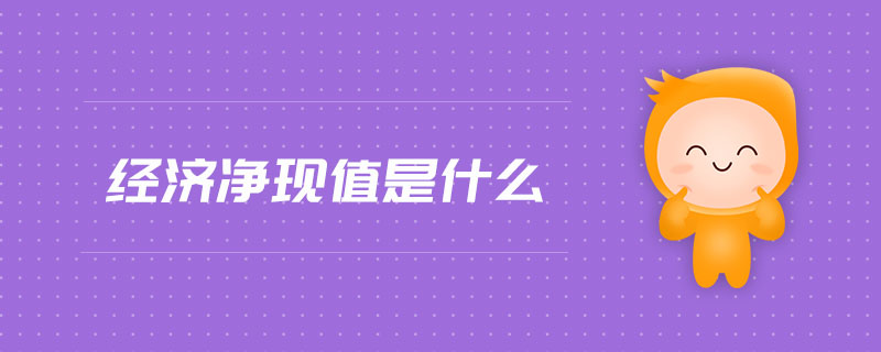 經(jīng)濟(jì)凈現(xiàn)值是什么