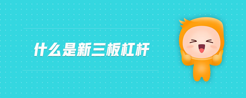什么是新三板杠桿 什么是新三板杠桿