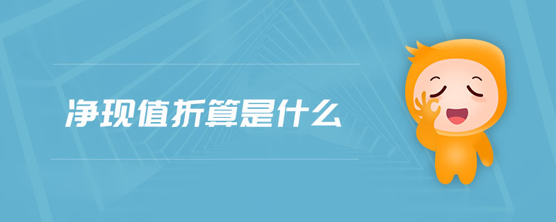 凈現(xiàn)值折算是什么