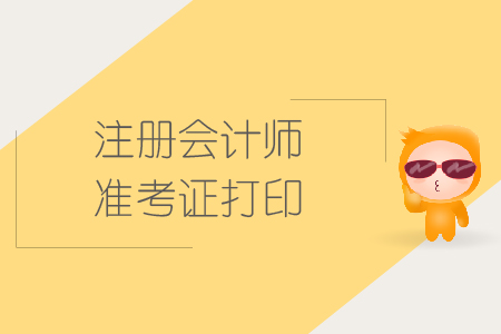 2019年上海注會(huì)準(zhǔn)考證打印入口