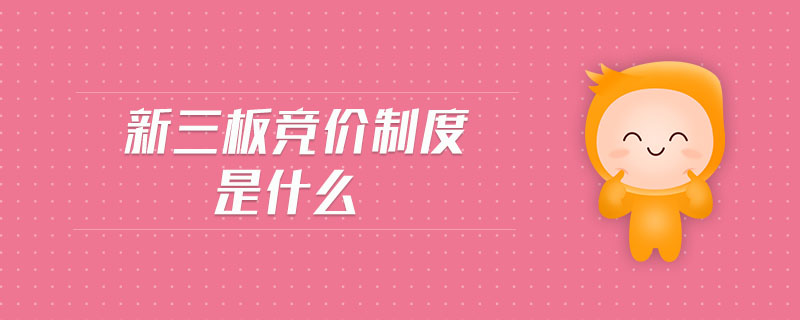 新三板競價制度是什么