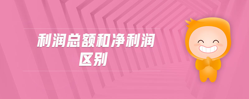 利潤(rùn)總額和凈利潤(rùn)區(qū)別 利潤(rùn)總額和凈利潤(rùn)區(qū)別