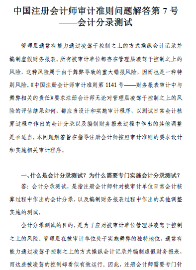 中國注會審計準則問題解答第7號——會計分錄測試1 中國注會審計準則問題解答第7號——會計分錄測試1