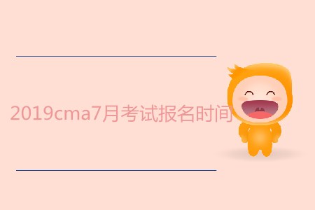 2019cma7月考試報(bào)名時(shí)間是哪天？