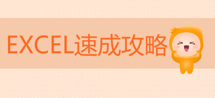 初級會計EXCEL速成攻略，讓你準點下班，薪資翻倍！