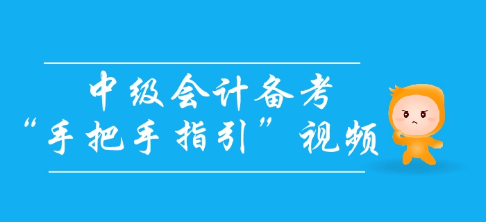 中級會計備考怎么學？高分學霸手把手教你輕松拿下中級會計師！