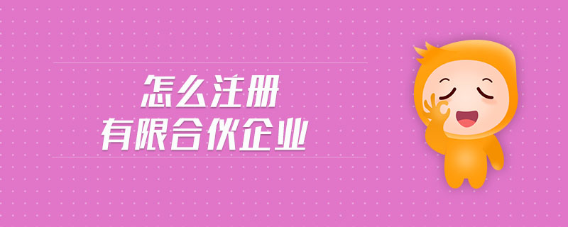 怎么注冊有限合伙企業(yè)
