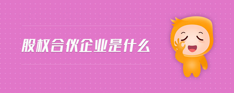 股權合伙企業(yè)是什么