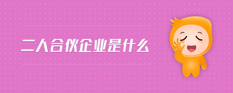 二人合伙企業(yè)是什么 二人合伙企業(yè)是什么
