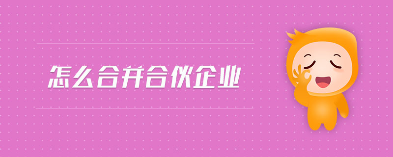 怎么合并合伙企業(yè)