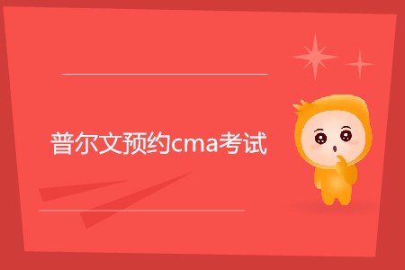 普爾文預(yù)約cma考試如何預(yù)約？