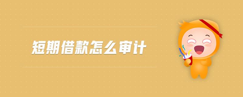 短期借款怎么審計 短期借款怎么審計
