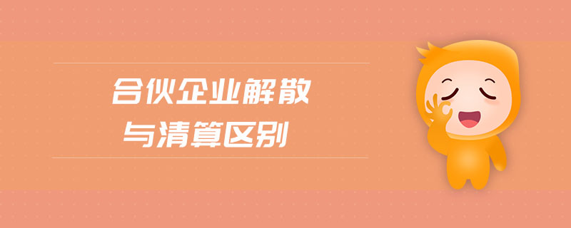 合伙企業(yè)解散與清算區(qū)別 合伙企業(yè)解散與清算區(qū)別