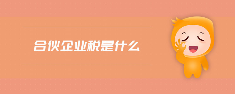 合伙企業(yè)稅是什么