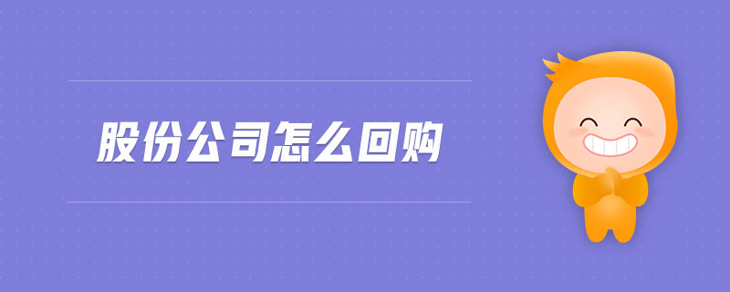 股份公司怎么回購 股份公司怎么回購