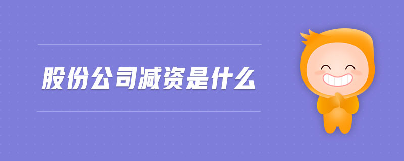 股份公司減資是什么