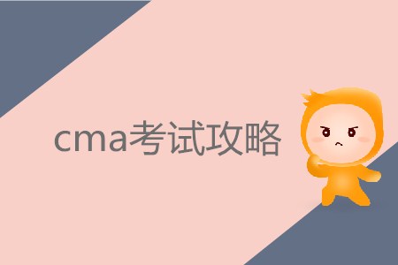 7月份cma考試攻略，你需要知道！