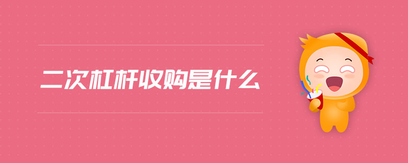 二次杠桿收購(gòu)是什么