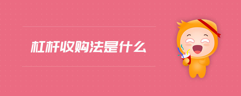 杠桿收購法是什么